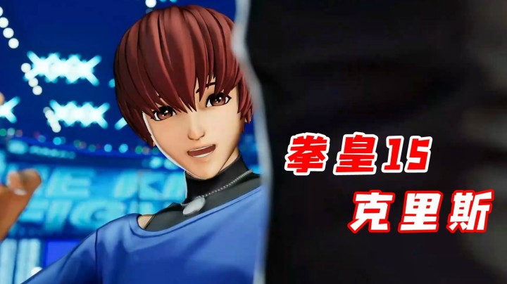 拳皇15：大蛇队终于完整了，克里斯闪亮登场