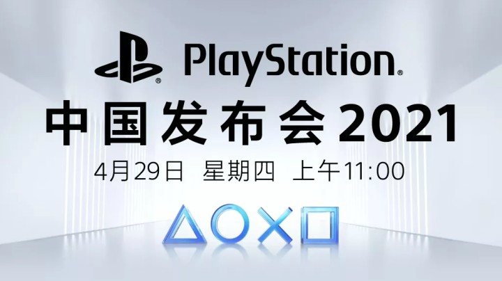 烁烁的视角：PlayStation中国发布会2021 全程回顾