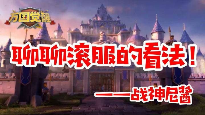 【万国觉醒】简单聊聊对滚服的看法！！——战神尼酱