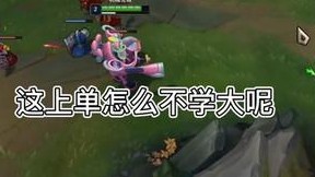 这上单怎么不学大呢