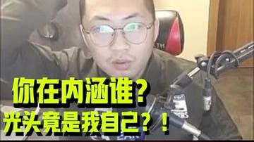 太气人了，下播才反应过来！严查！