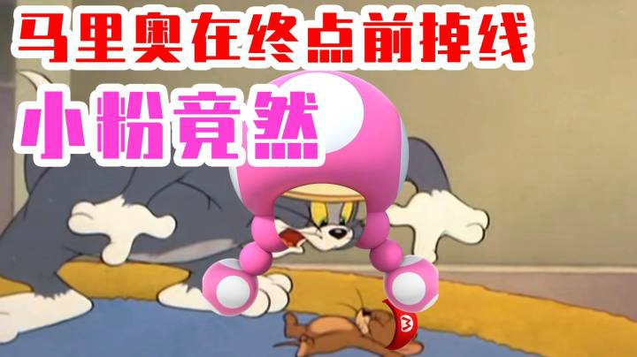 【白胖打工记】168期 - 马里奥在终点前掉线，小粉竟然( ゜- ゜)つロ《马里奥制造2》