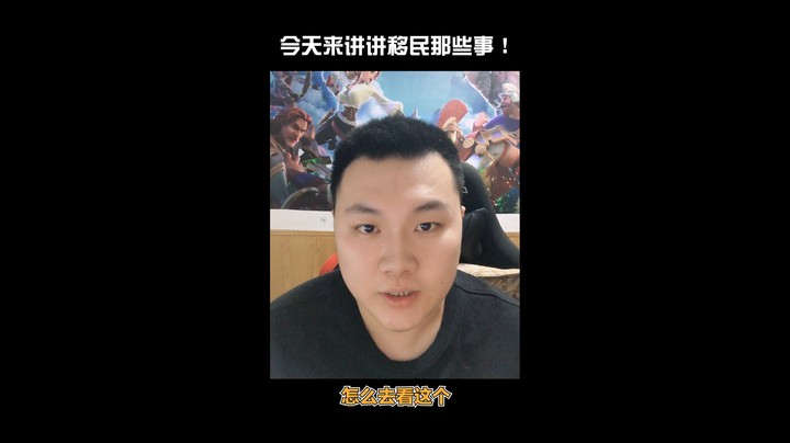 今天来聊聊移民那些事！