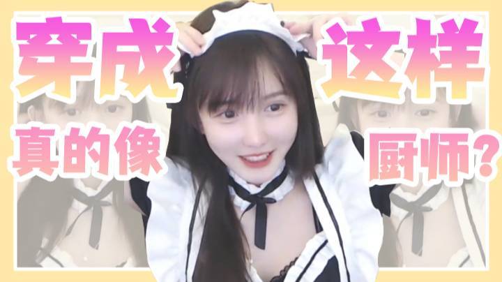 【小布丁】有穿成这样的厨师吗？？？