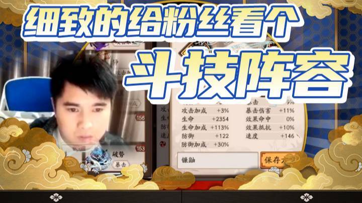【丶吊哥哥】细致的给粉丝看个斗技阵容