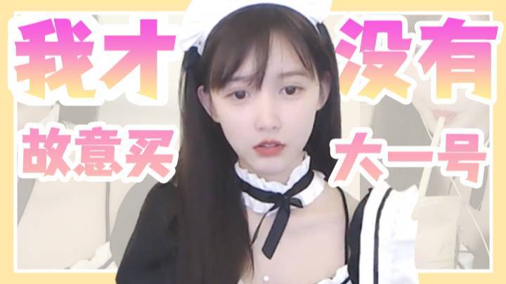 这里面是一件正常的衣服！我真不是故意买大一号！