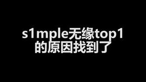s1mple无缘top1的原因找到了！