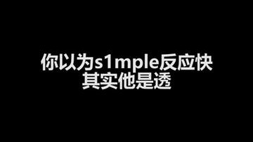 你以为是他反应快！