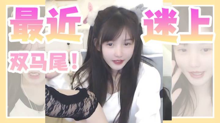 最近迷上了双马尾