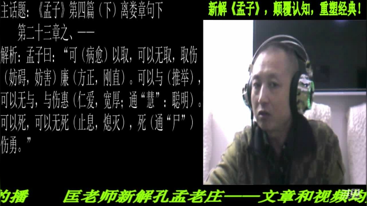 【2021-04-29 20点场】匡老师教育修身话题：新解《孟子》颠覆认知重塑经典！