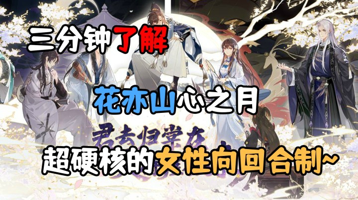 3分钟了解 花亦山心之月 我只要giegie~