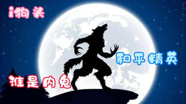 i狗头【和平-谁是内鬼】