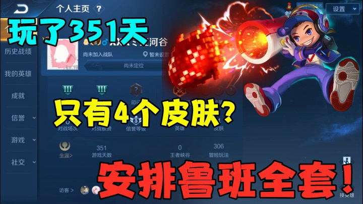玩了351天，只有4个皮肤？安排鲁班全套皮肤