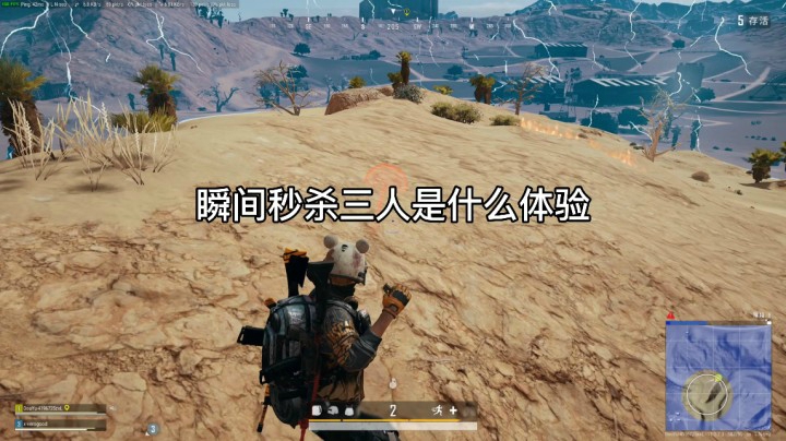 决赛圈瞬秒三人
