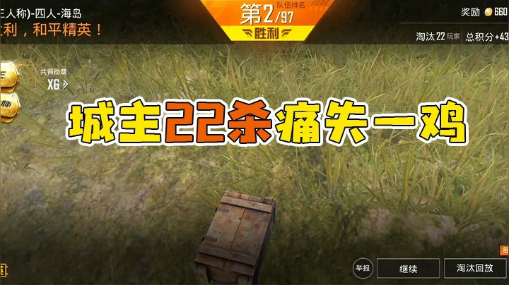 22杀痛失一鸡！