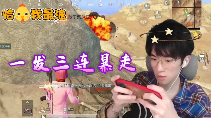 【恰鸡我最浪】一发RPG隔石炸三人，主播自己都看呆