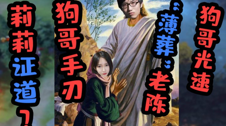 狗哥光速“薄葬”老陈