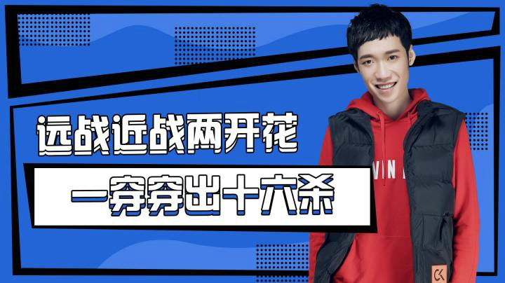 【花老湿日记】远战近战两开花