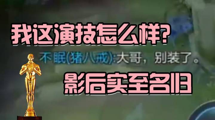 我这演技怎么样？影后实至名归