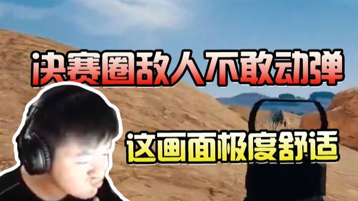 绝地求生：决赛圈敌人不敢动弹，这画面极度舒适