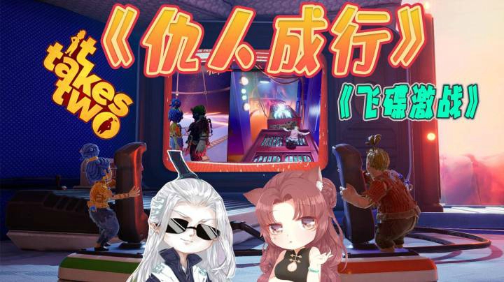 【仙某某x王大娘】《双人成行》之飞碟激战
