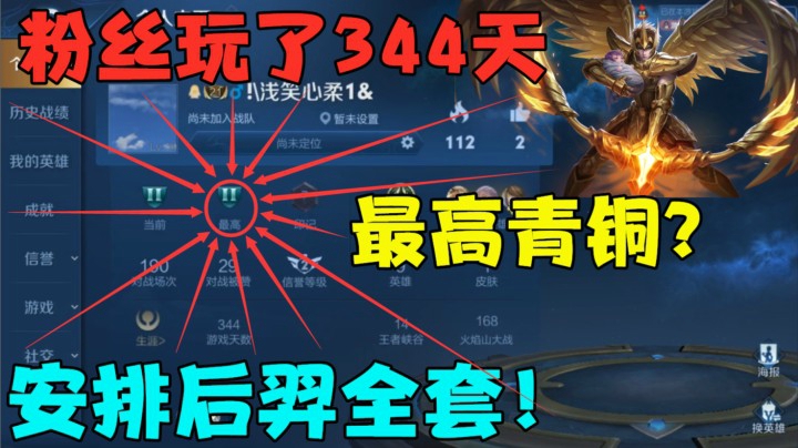 粉丝玩了344天，最高青铜？安排后羿全套