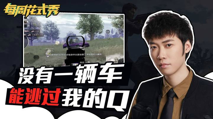 【每周花式秀】没有一辆车能逃过我的Q