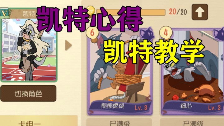 猫和老鼠手游：玩凯特的心得，以及凯特的教学