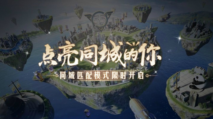 【王者荣耀五五开黑节】点亮同城的你，同城匹配模式即将限时开启！