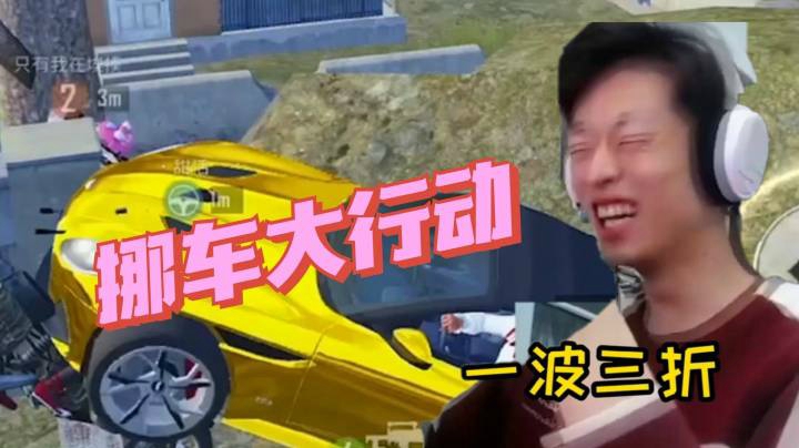 【帝艺爆笑】这是用生命去换车，还是三条