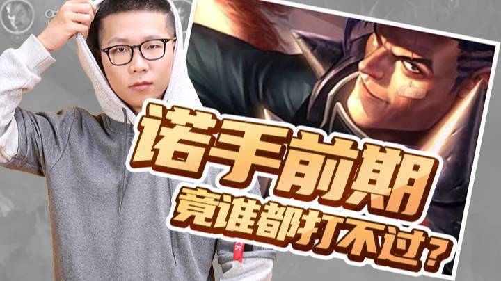 【余小C】诺手前期谁都打不过，就这么离谱吗？