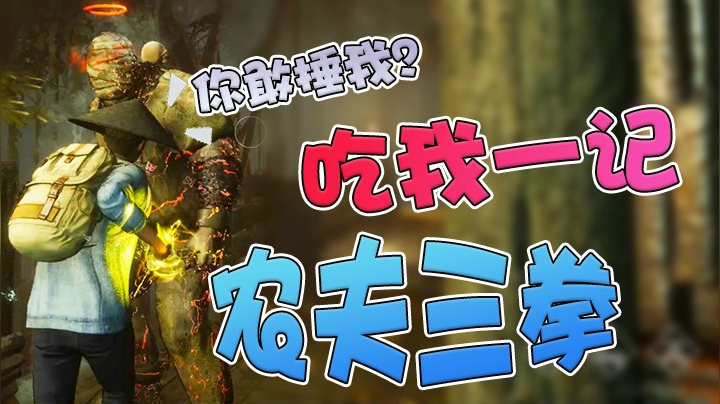 传送门开了我就不跑，就是要和屠夫硬钢到底！