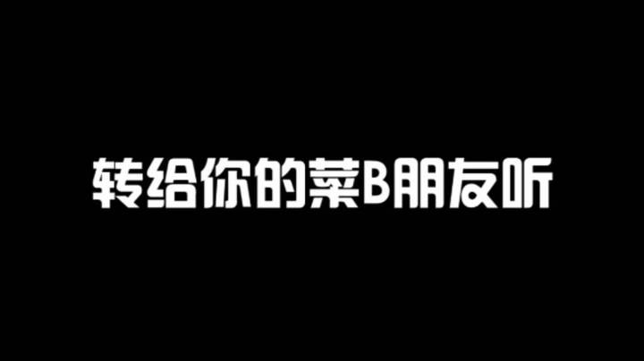 虽然我菜，但是我有一颗向上王牌的心呀！
