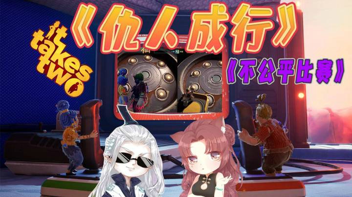 【仙某某x王大娘】《双人成行》不公平的比赛！