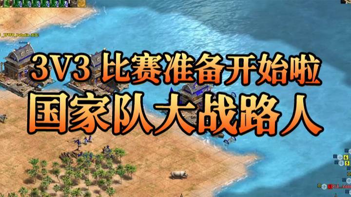 3V3比赛准备开始啦，国家队大战路人