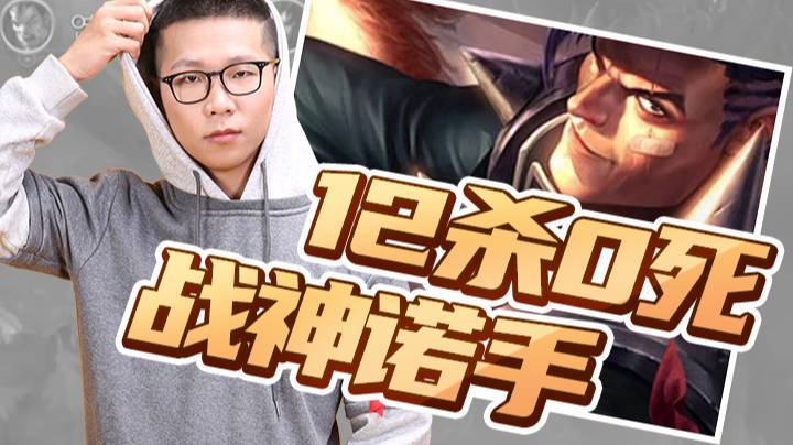 【余小C】12杀0死战神诺手