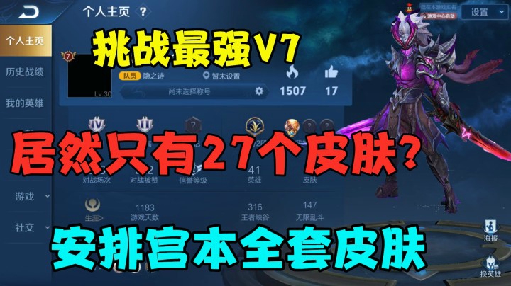 挑战最强V7，居然只有27个皮肤？安排宫本全套