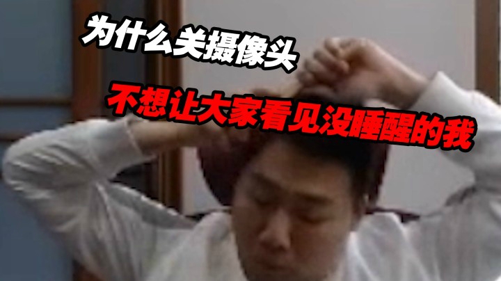 不想让大家看见没睡醒的我