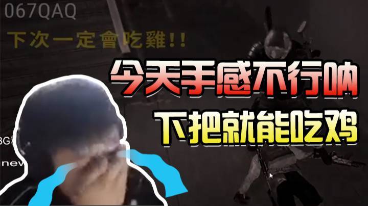 绝地求生：今天手感不行呐，下把就能吃鸡