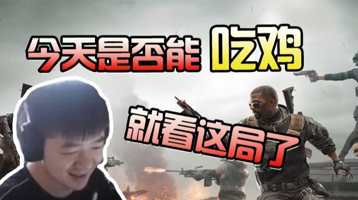 绝地求生：今天是否能吃鸡，就看这局了