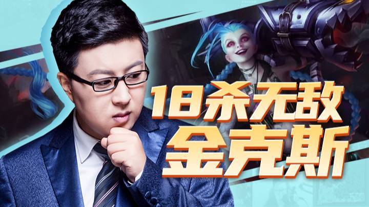 18杀无敌金克斯