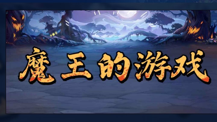 《魔王的游戏》测试生存  通关~
