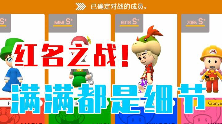 【白胖打工记】169期 - 红名之战！满满都是细节《马里奥制造2》
