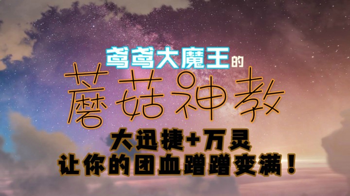 【鸢鸢奶德】905奶德小技巧，大迅捷+万灵瞬抬团血！