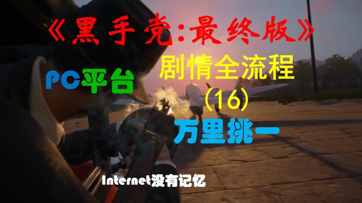《黑手党：最终版》PC平台 剧情全流程(16)万里挑一