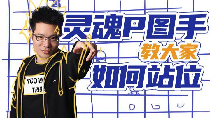 灵魂P图手教大家如何站位