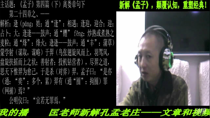 【2021-04-30 20点场】匡老师教育修身话题：新解《孟子》颠覆认知重塑经典！