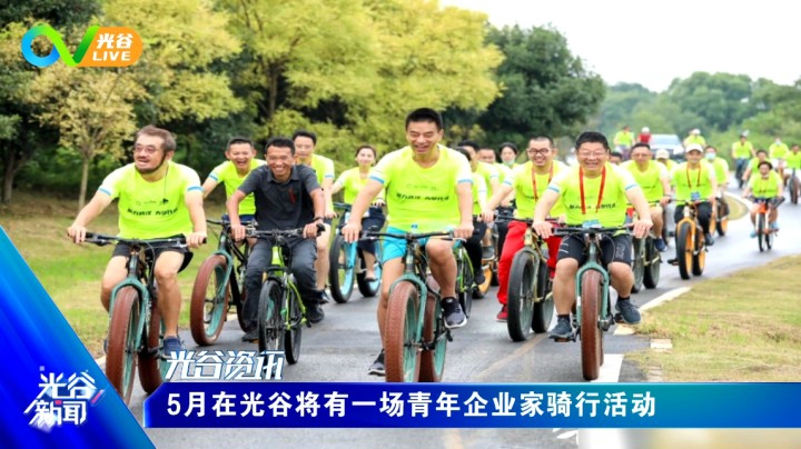 第四十二周光谷新闻周二版0430