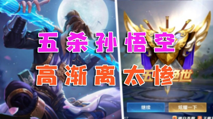 五杀猴，这也太爽了吧，高渐离差点哭着退游