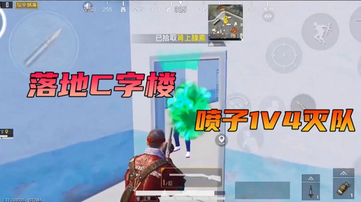 C字楼落地 喷子1v4灭队